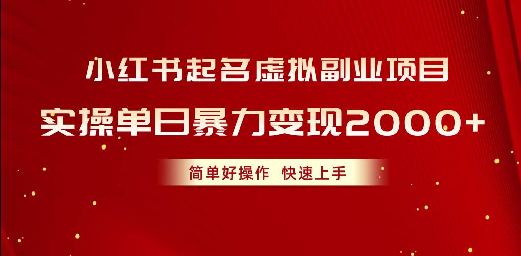 （10856期）小红书起名虚拟副业项目，实操单日暴力变现2000+，简单好操作，快速上手-悟空知识星球