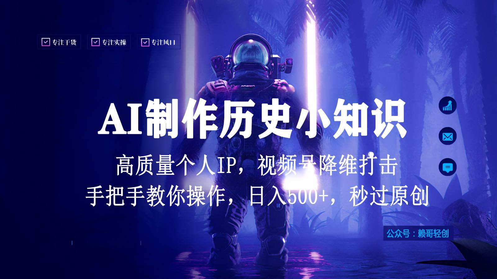 视频号AI制作历史小知识，日入1000+，高质量原创个人ip，秒过原创，降维打击！-悟空知识星球