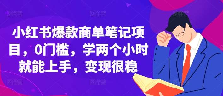 小红书爆款商单笔记项目，0门槛，学两个小时就能上手，变现很稳-悟空知识星球