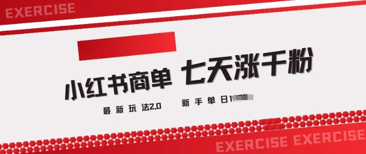 小红书商单2.0最新玩法，3天涨千粉单日变现多张-悟空知识星球