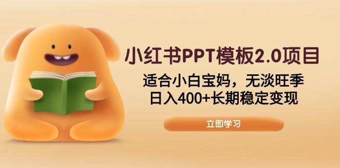 （13997期）小红书PPT模板2.0项目，适合小白宝妈，无淡旺季，日入400+长期稳定变现-悟空知识星球