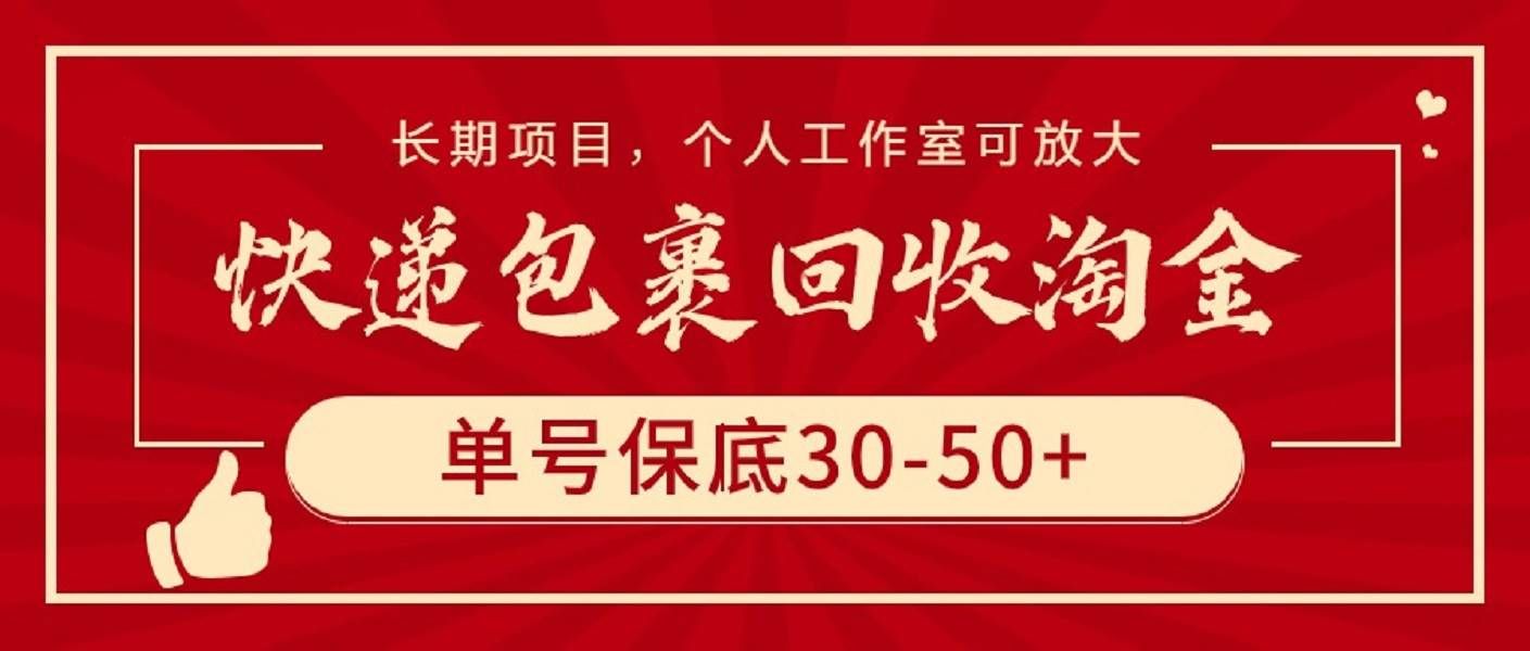 （9736期）快递包裹回收淘金，单号保底30-50+，长期项目，个人工作室可放大-悟空知识星球