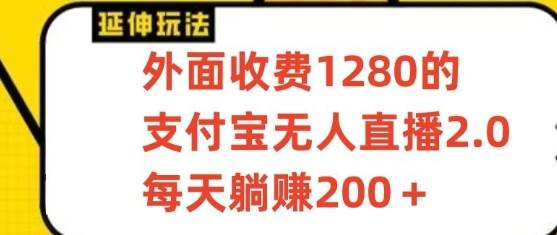 支付宝无人直播3.0玩法项目，每天躺赚200+，保姆级教程！-悟空知识星球