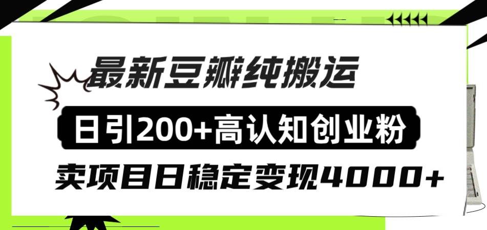 （8249期）豆瓣纯搬运日引200+高认知创业粉“割韭菜日稳定变现4000+收益！”-悟空知识星球