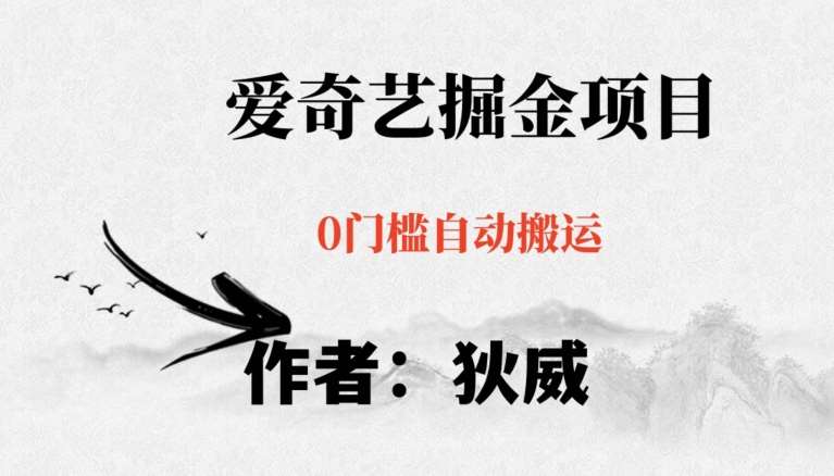 红利期项目爱奇艺掘金，详细教程无脑躺赚小白可做，批量操作不费时间【揭秘】-悟空知识星球