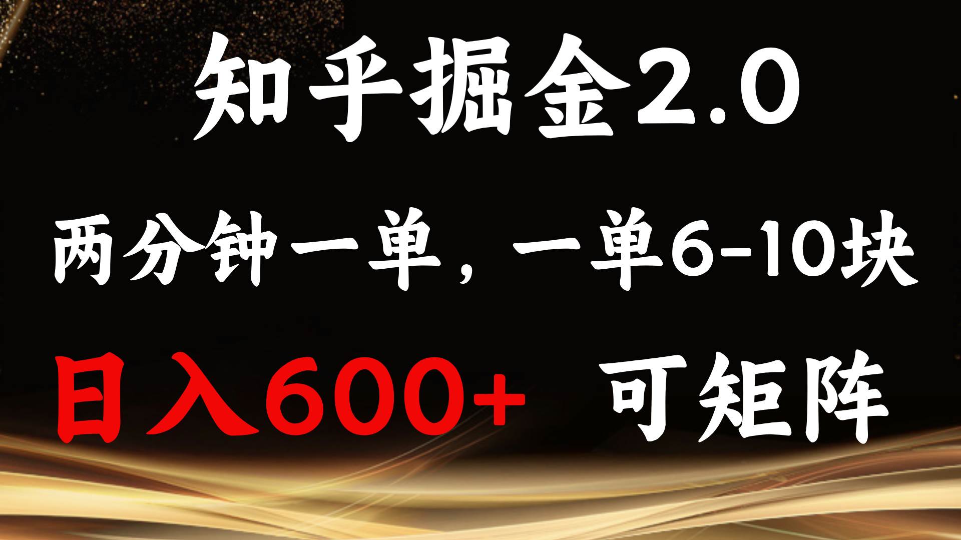 （13724期）知乎掘金2.0 简单易上手，两分钟一单，单机600+可矩阵-悟空知识星球