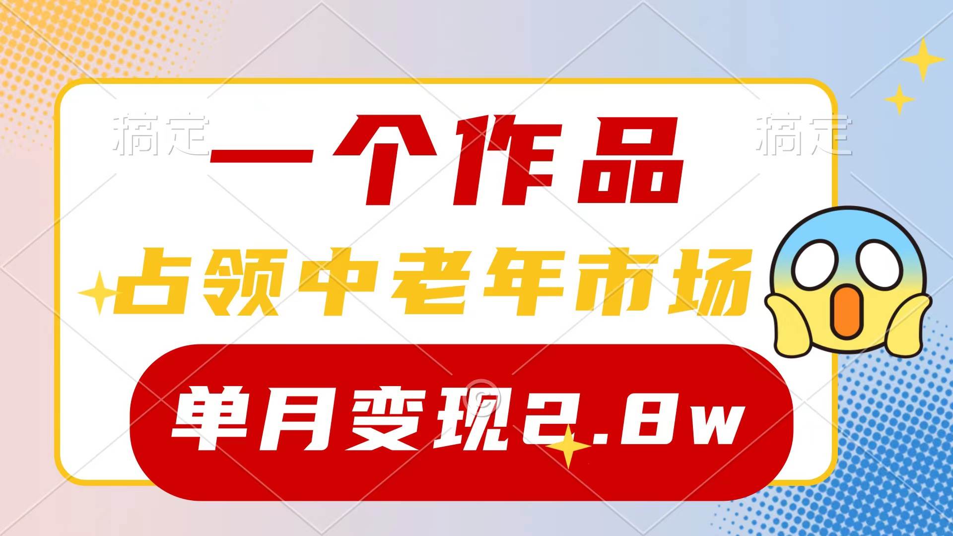 （10037期）一个作品，占领中老年市场，新号0粉都能做，7条作品涨粉4000+单月变现2.8w-悟空知识星球
