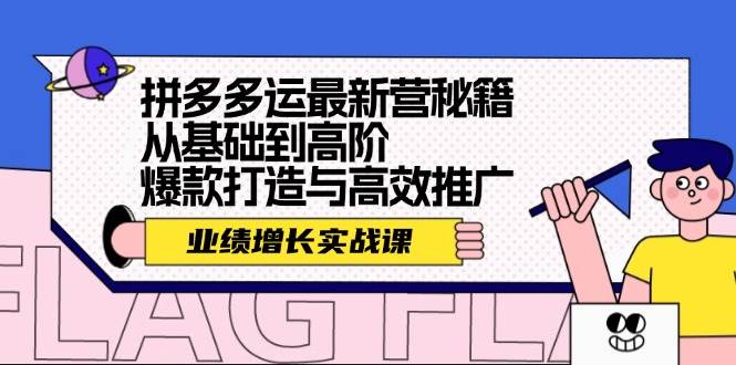 （12260期）拼多多运最新营秘籍：业绩 增长实战课，从基础到高阶，爆款打造与高效推广-悟空知识星球