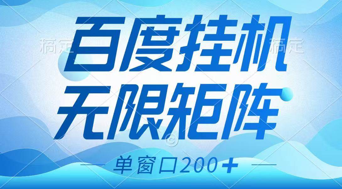 百度挂机项目，可矩阵无限多开，羊毛无限薅，无脑操作长期稳定-悟空知识星球
