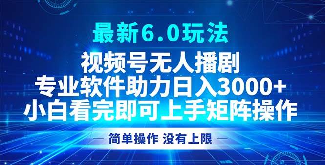 （12924期）视频号最新6.0玩法，无人播剧，轻松日入3000+-悟空知识星球