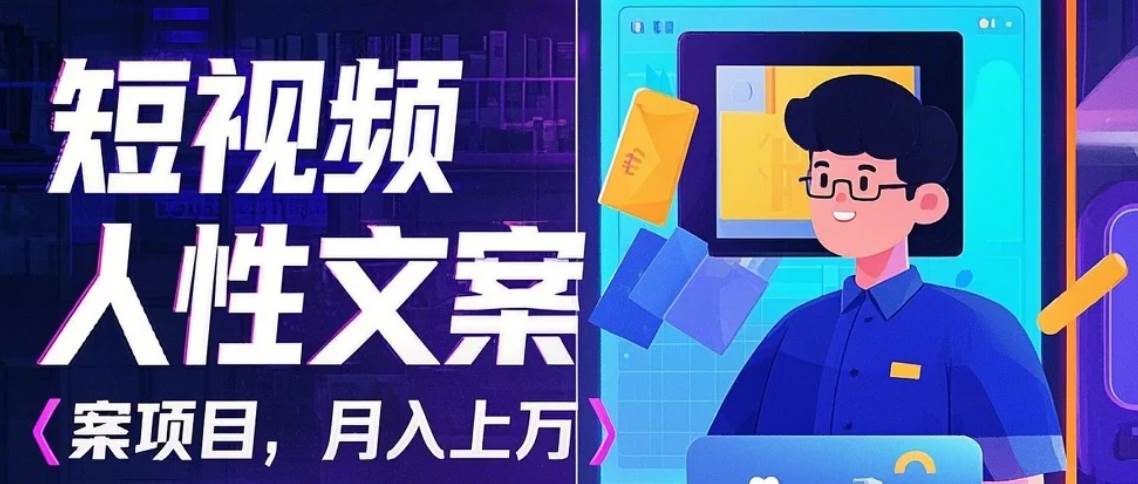 利用AI自动制作短视频人性文案项目：揭秘月入上万的精准流量变现秘籍-悟空知识星球