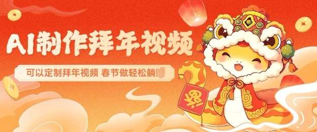 AI制作送祝福拜年视频,过年惊艳你的朋友圈可以定制拜年视频,AI一键生,春节做轻松躺Z-悟空知识星球