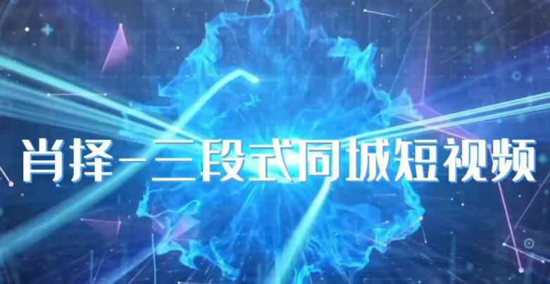 肖择-抖音同城短视频,三段式同城短视频实操-悟空知识星球