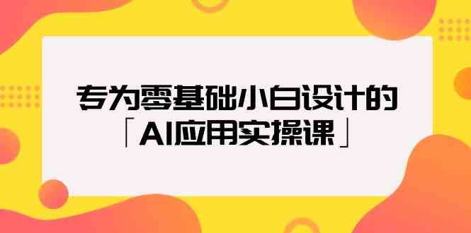专为零基础小白设计的「AI应用实操课」-悟空知识星球