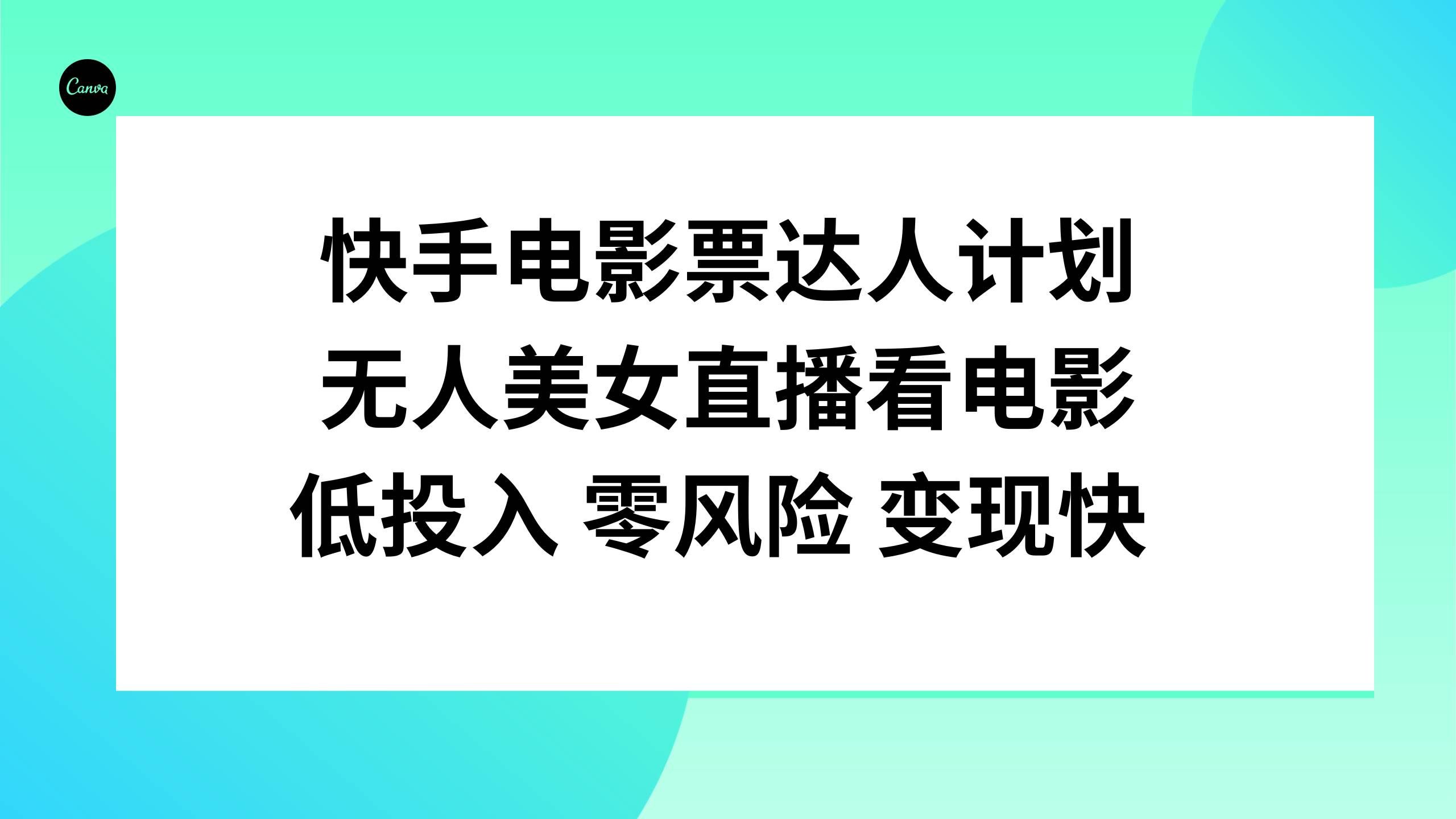 （7943期）快手电影票达人计划，无人美女直播看电影，低投入零风险变现快-悟空知识星球