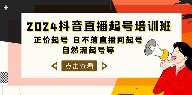 （10050期）2024抖音直播起号培训班，正价起号 日不落直播间起号 自然流起号等-33节-悟空知识星球