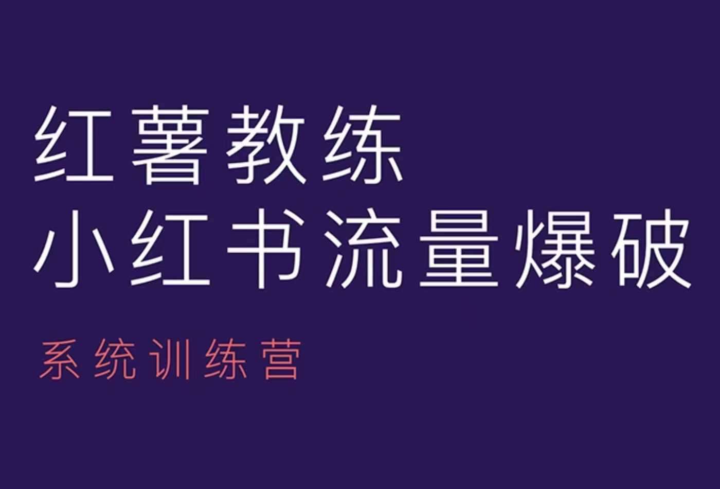 红薯教练-小红书内容运营课，小红书运营学习终点站-悟空知识星球