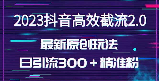 日引300+创业粉,独家抖音高效截流2.0玩法(价值1280)-悟空知识星球