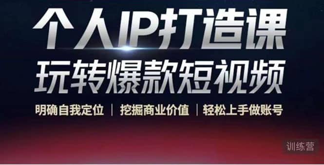 个人IP打造课-玩转爆款短视频，明确自我定位|挖掘商业价值|轻松上手做账号-悟空知识星球