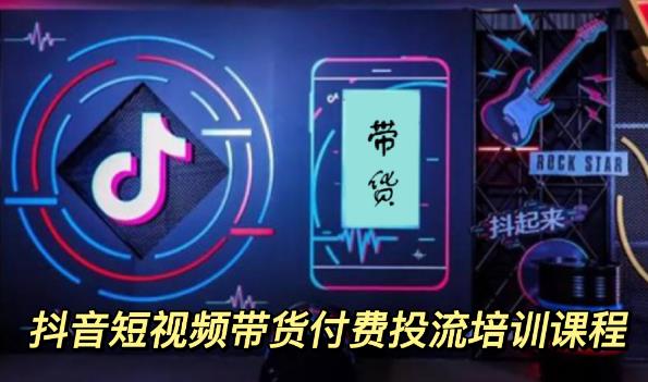 外面卖1980元抖音短视频带货付费投流培训课程【9节视频课程】-悟空知识星球