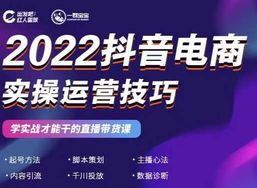 2022抖音电商实操运营技巧,红人星球&一群宝宝,学实战才能干的直播带货课-悟空知识星球
