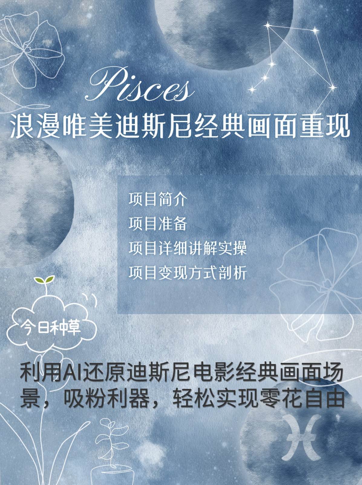 烂漫唯美画面重现，手把手教你如何利用AI还原迪斯尼电影经典画面，轻松实现零花自由-悟空知识星球