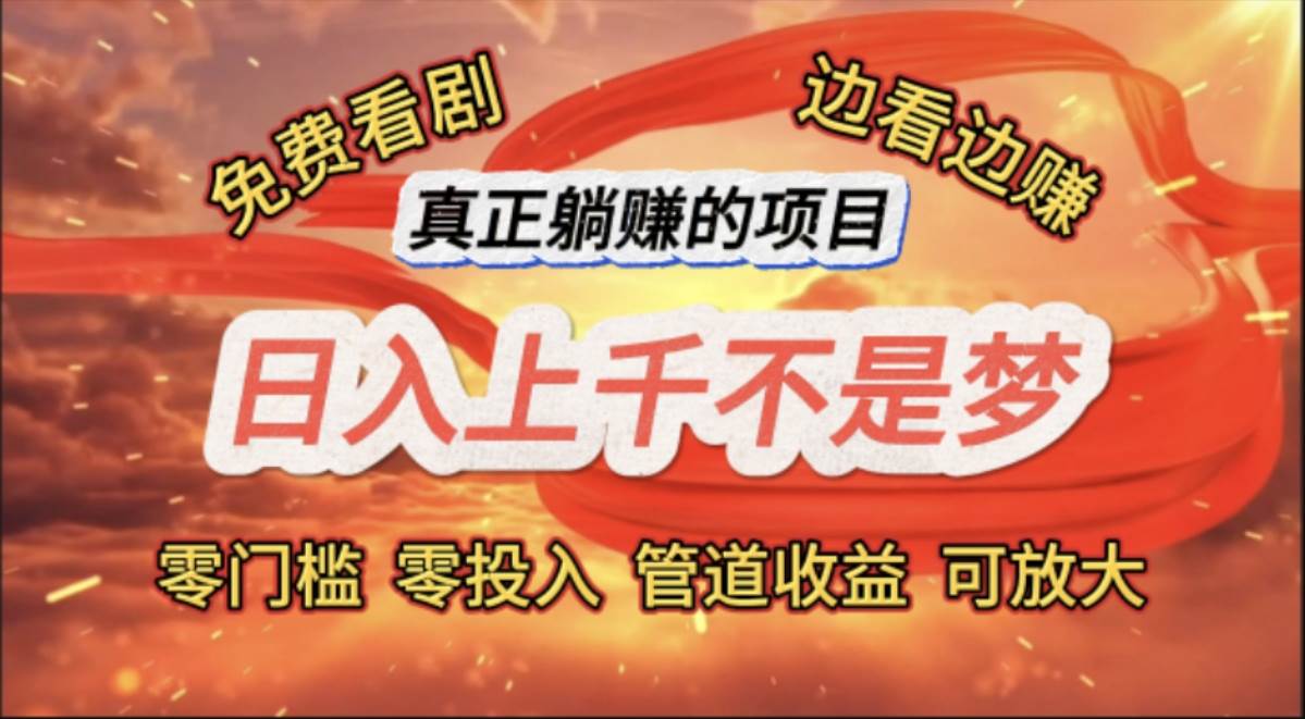 （11866期）免费看剧，边看边赚，日入上千不是梦，一个真正的躺赚项目-悟空知识星球