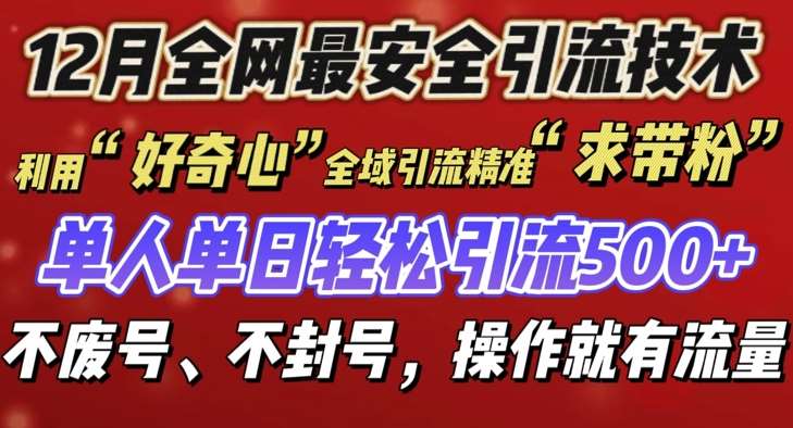 12 月份全网最安全引流创业粉技术来袭，不封号不废号，有操作就有流量【揭秘】-悟空知识星球