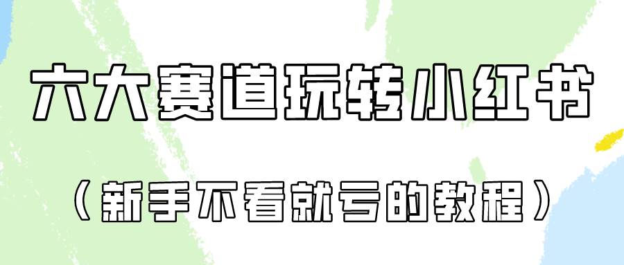 做一个长久接广的小红书广告账号(6个赛道实操解析!新人不看就亏的保姆级教程)-悟空知识星球