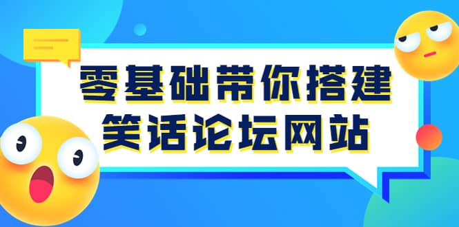 零基础带你搭建笑话论坛网站：全程实操教学（源码+教学）-悟空知识星球