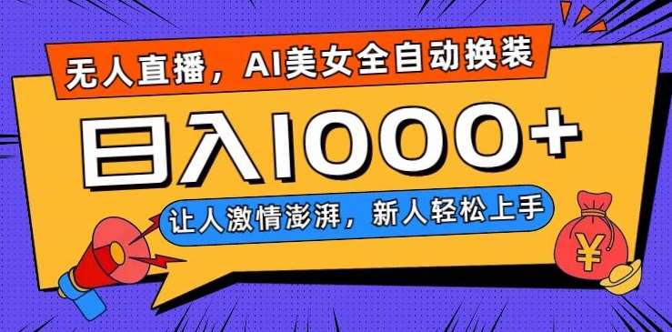 无人直播，AI美女全自动换装跳舞，让人激情澎湃，新人轻松上手，日入1000+【揭秘】-悟空知识星球