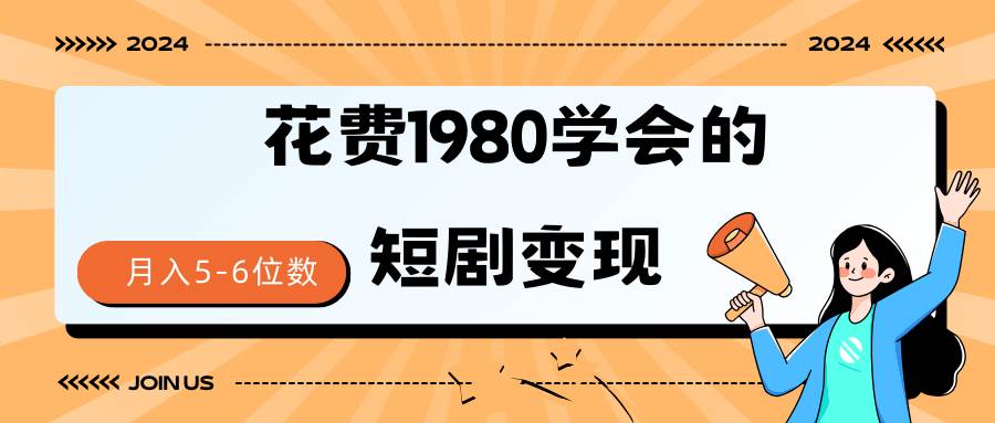 （9440期）短剧变现技巧 授权免费一个月轻松到手5-6位数-悟空知识星球