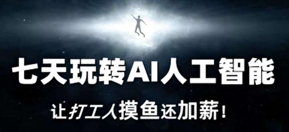 七天玩转AI人工智能，让打工人摸鱼还加薪！-悟空知识星球