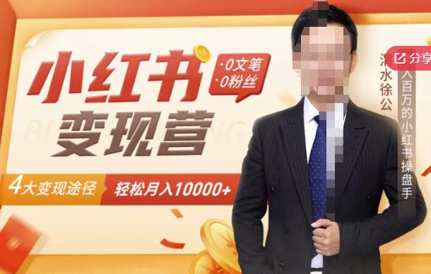 【小红书变现】0文笔0粉丝,4大变现途径带你玩赚小红书,轻松月赚10000+!-悟空知识星球