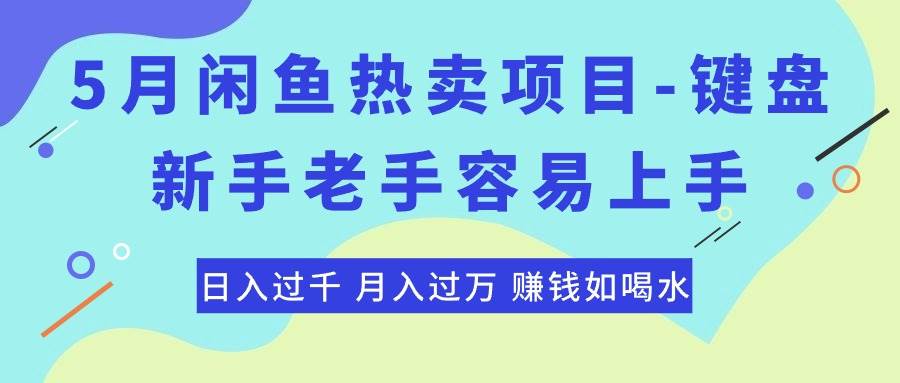 （10749期）最新闲鱼热卖项目-键盘，新手老手容易上手，日入过千，月入过万，赚钱...-悟空知识星球