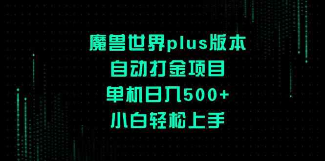 (8353期)魔兽世界plus版本自动打金项目,单机日入500+,小白轻松上手-悟空知识星球