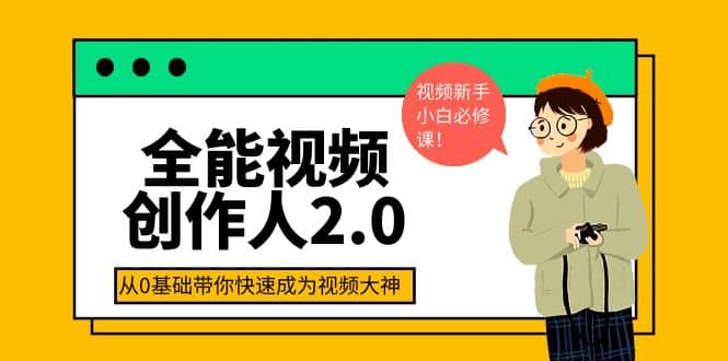 全能视频创作人2.0：短视频拍摄、剪辑、运营导演思维、IP打造，一站式教学-悟空知识星球
