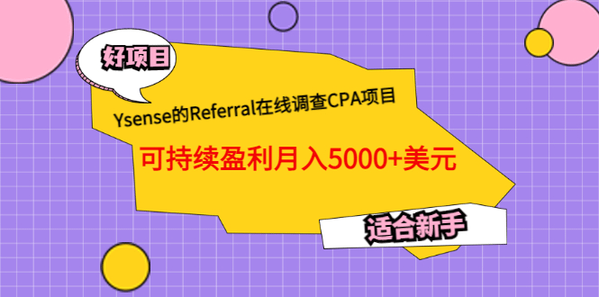 Ysense的Referral在线调查CPA项目，可持续盈利月入5000+美元，适合新手-悟空知识星球