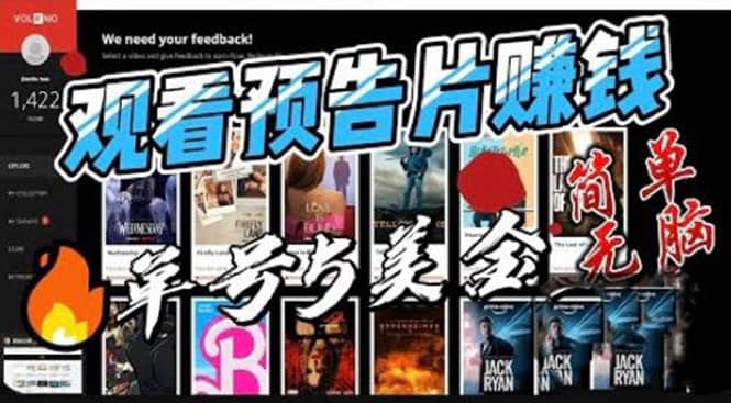 观看电影预告片赚钱，即看即赚简单无脑，单号收益5美金可批量-悟空知识星球