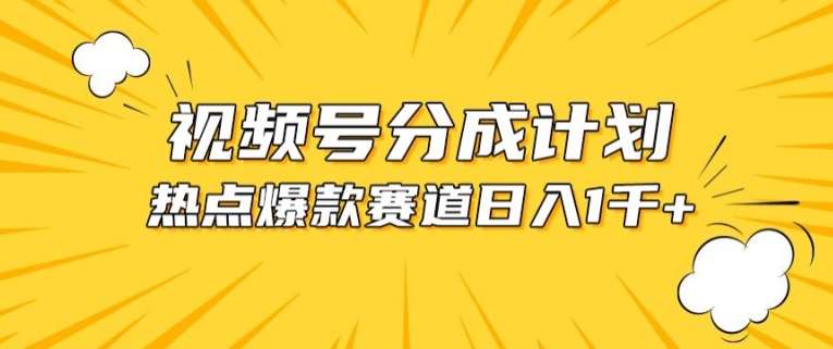 视频号爆款赛道，热点事件混剪，轻松赚取分成收益【揭秘】-悟空知识星球