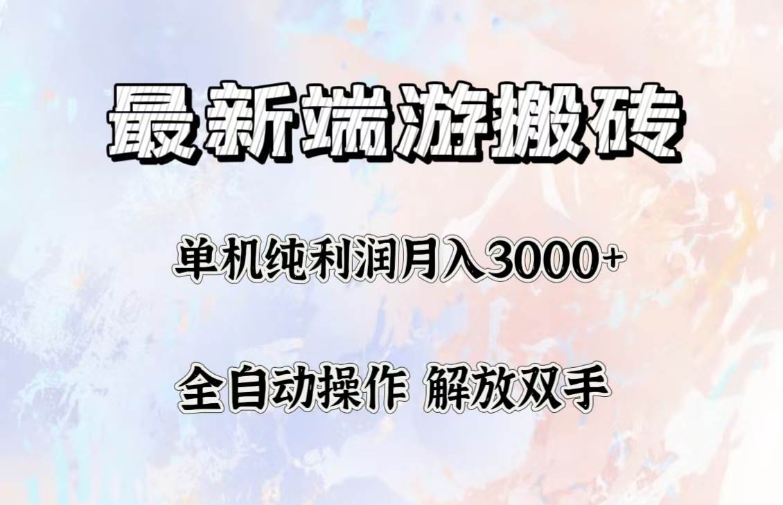 (12649期)最新端游搬砖项目,收益稳定单机纯利润月入3000+,多开多得。-悟空知识星球
