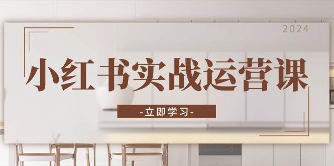 小红书实战运营课：从开通店铺到直播话术，打造爆款笔记与高效直播-悟空知识星球