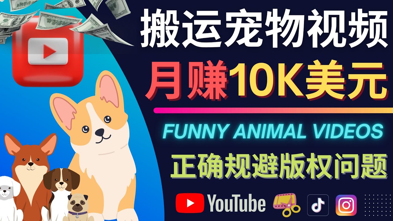 搬运TIKTOK视频到YouTube,并进行二次创作,月赚1万美元以上-悟空知识星球