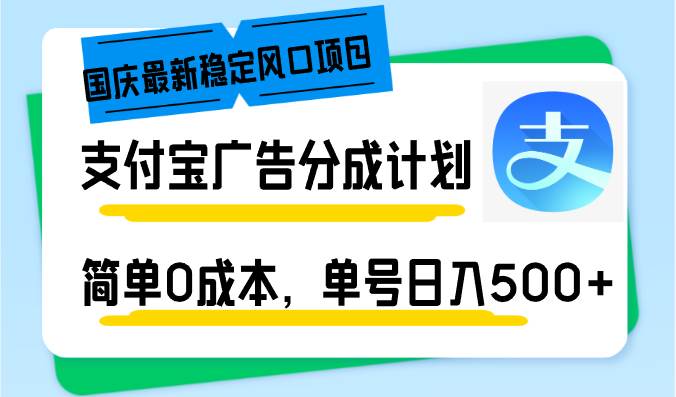 （12860期）国庆最新稳定风口项目，支付宝广告分成计划，简单0成本，单号日入500+-悟空知识星球