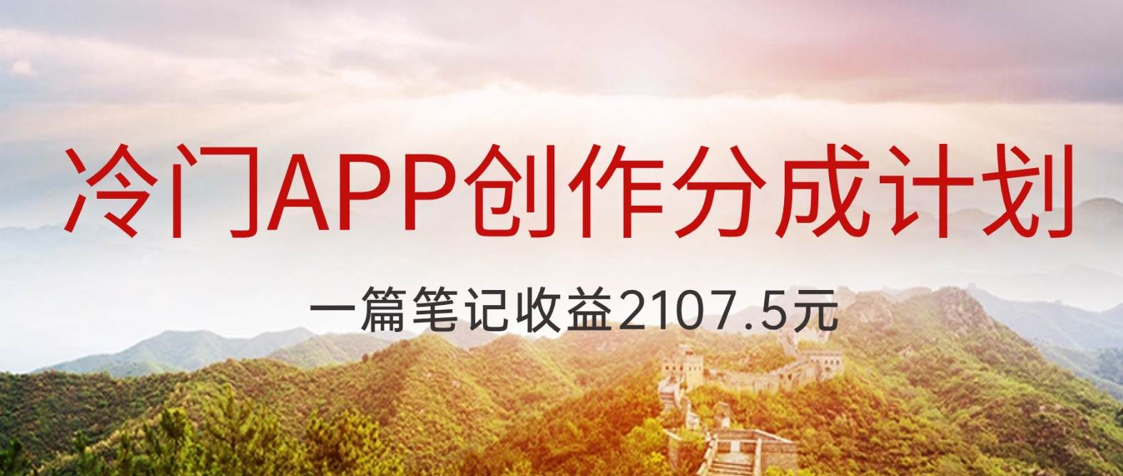 冷门APP创作分成计划，最新风口，做第一批吃螃蟹的人，一篇笔记收益2107.5元-悟空知识星球