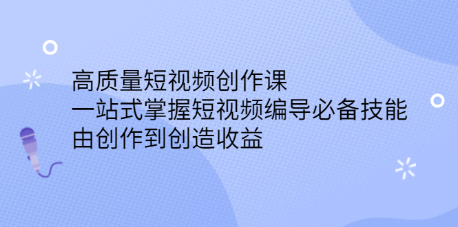 高质量短视频创作课，一站式掌握短视频编导必备技能-悟空知识星球