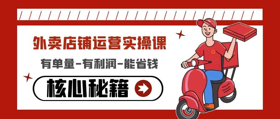外卖店铺运营实操课:有单量-有利润-能省钱,核心秘籍无保留分享-悟空知识星球