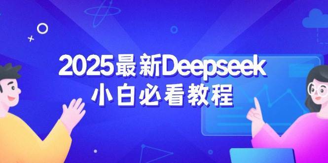 2025最新Deepseek小白必看教程：从注册登录到深度思考，一站式学习体验-悟空知识星球