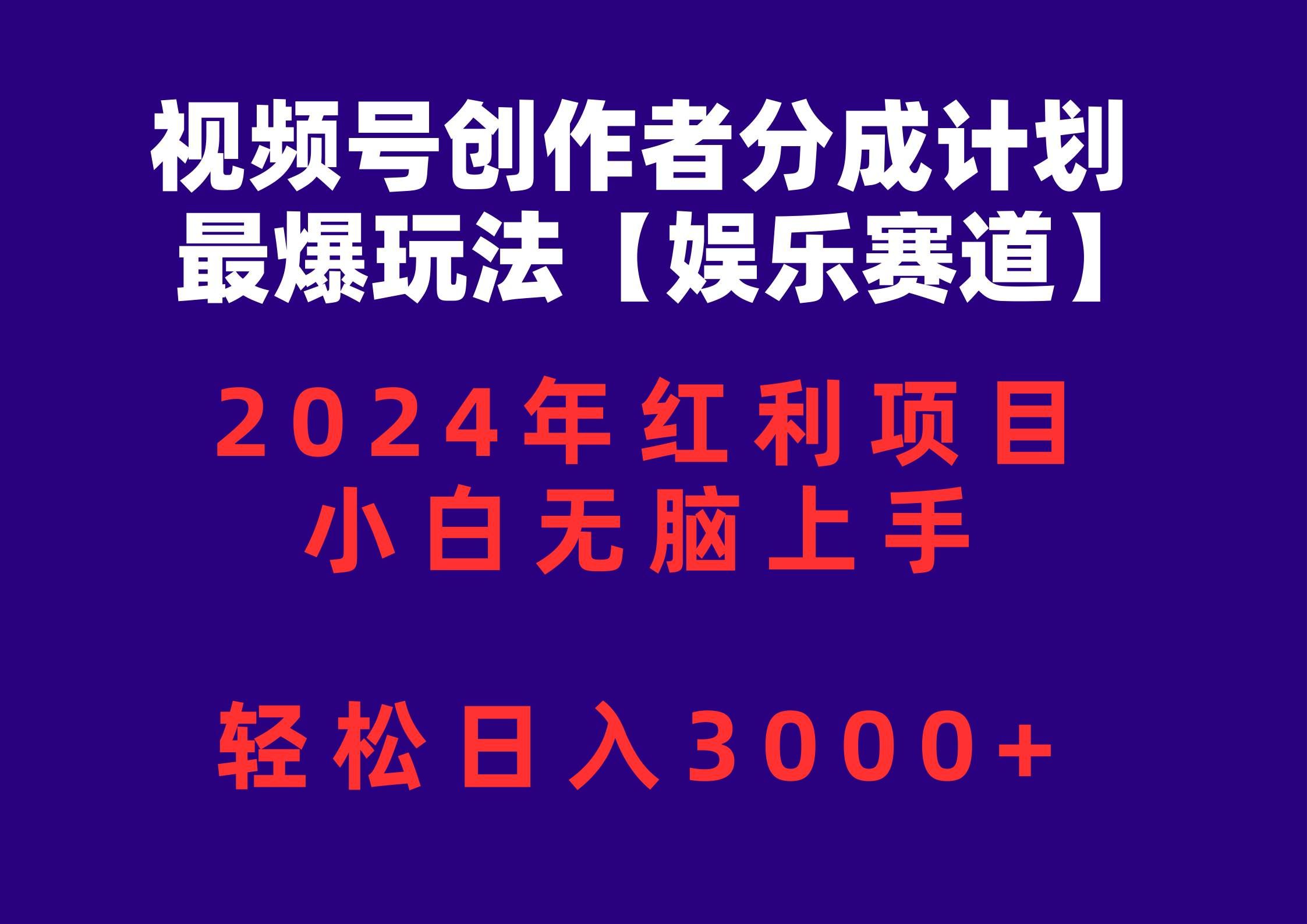 （10214期）视频号创作者分成2024最爆玩法【娱乐赛道】，小白无脑上手，轻松日入3000+-悟空知识星球