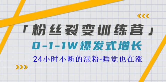 「粉丝裂变训练营」0-1-1w爆发式增长,24小时不断的涨粉-睡觉也在涨-16节课-悟空知识星球